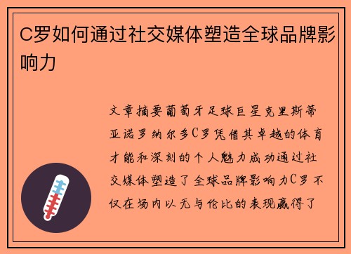 C罗如何通过社交媒体塑造全球品牌影响力