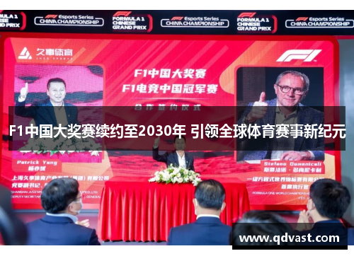 F1中国大奖赛续约至2030年 引领全球体育赛事新纪元