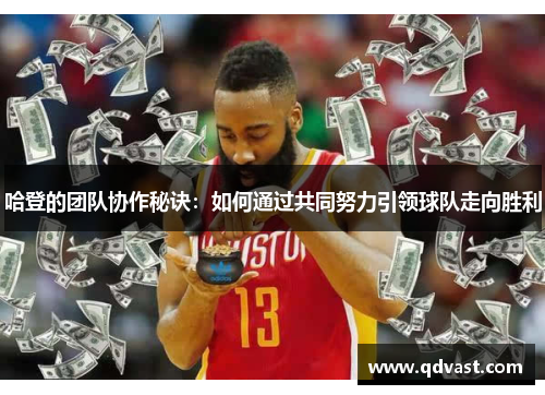 哈登的团队协作秘诀：如何通过共同努力引领球队走向胜利