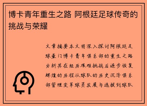 博卡青年重生之路 阿根廷足球传奇的挑战与荣耀