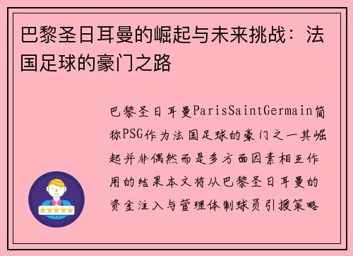 巴黎圣日耳曼的崛起与未来挑战：法国足球的豪门之路