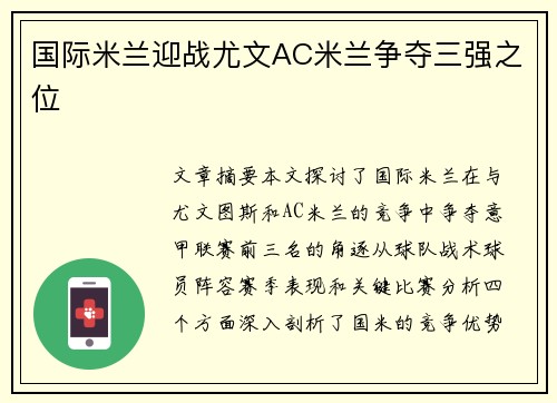 国际米兰迎战尤文AC米兰争夺三强之位