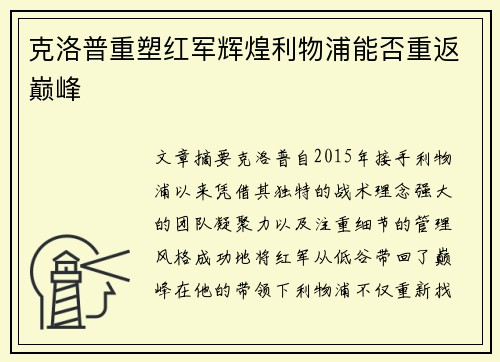 克洛普重塑红军辉煌利物浦能否重返巅峰