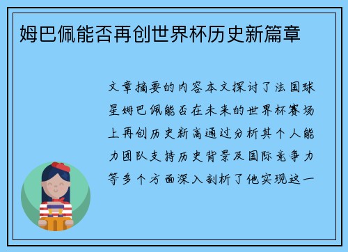 姆巴佩能否再创世界杯历史新篇章