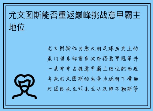尤文图斯能否重返巅峰挑战意甲霸主地位