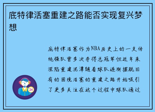 底特律活塞重建之路能否实现复兴梦想