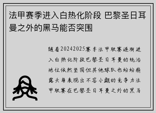 法甲赛季进入白热化阶段 巴黎圣日耳曼之外的黑马能否突围