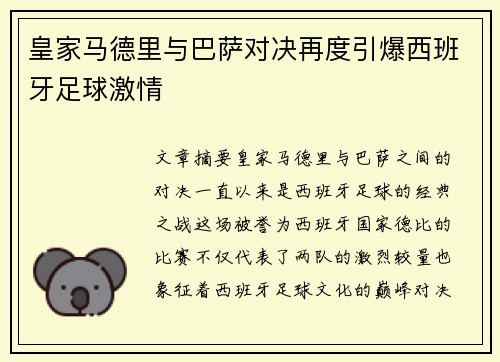 皇家马德里与巴萨对决再度引爆西班牙足球激情