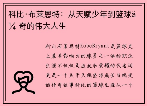 科比·布莱恩特：从天赋少年到篮球传奇的伟大人生