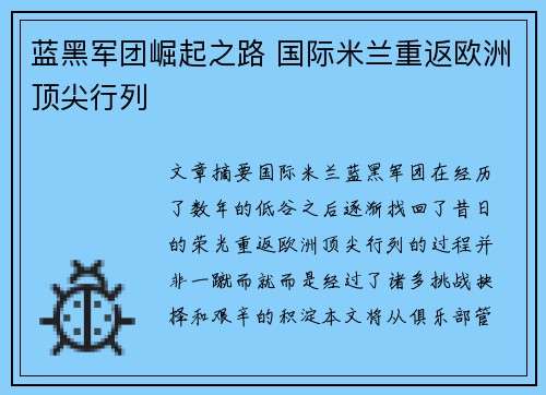 蓝黑军团崛起之路 国际米兰重返欧洲顶尖行列
