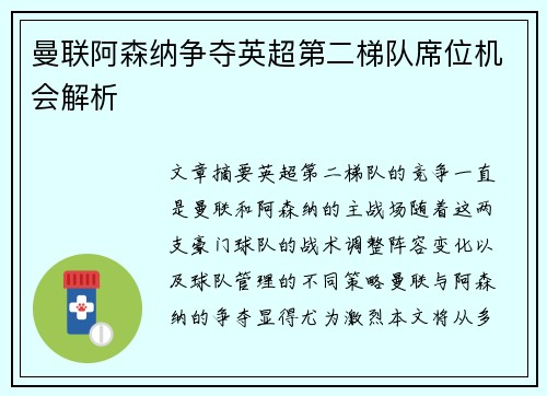 曼联阿森纳争夺英超第二梯队席位机会解析
