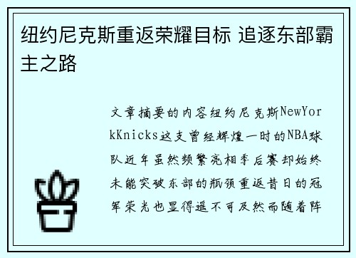 纽约尼克斯重返荣耀目标 追逐东部霸主之路