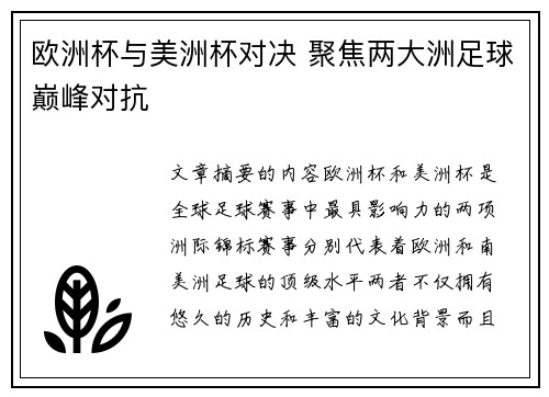 欧洲杯与美洲杯对决 聚焦两大洲足球巅峰对抗
