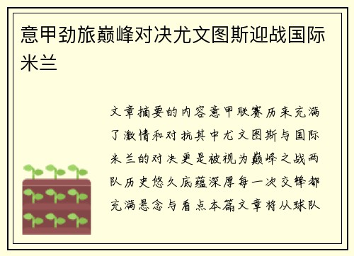 意甲劲旅巅峰对决尤文图斯迎战国际米兰