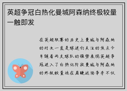 英超争冠白热化曼城阿森纳终极较量一触即发