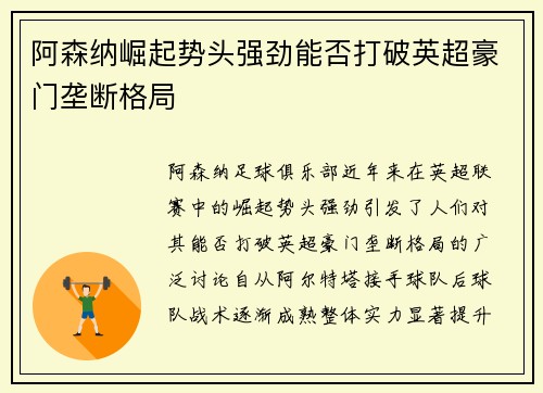 阿森纳崛起势头强劲能否打破英超豪门垄断格局