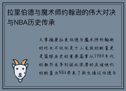 拉里伯德与魔术师约翰逊的伟大对决与NBA历史传承