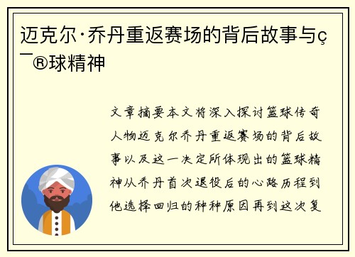 迈克尔·乔丹重返赛场的背后故事与篮球精神