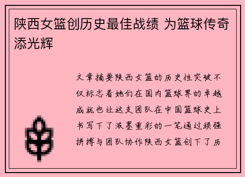陕西女篮创历史最佳战绩 为篮球传奇添光辉