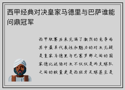 西甲经典对决皇家马德里与巴萨谁能问鼎冠军