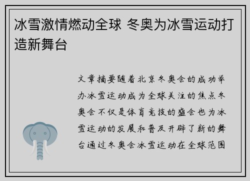 冰雪激情燃动全球 冬奥为冰雪运动打造新舞台