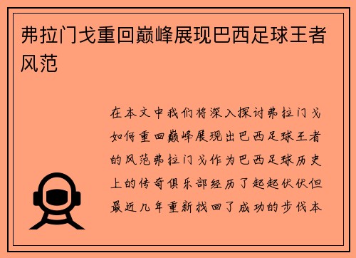 弗拉门戈重回巅峰展现巴西足球王者风范