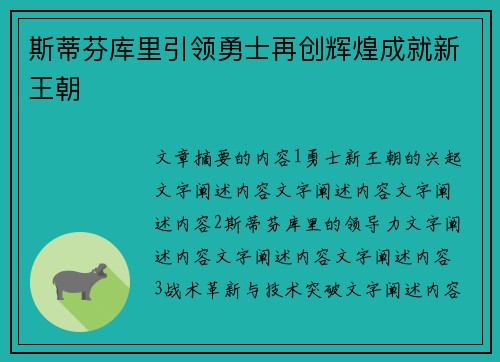 斯蒂芬库里引领勇士再创辉煌成就新王朝