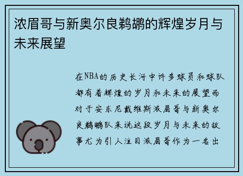 浓眉哥与新奥尔良鹈鹕的辉煌岁月与未来展望