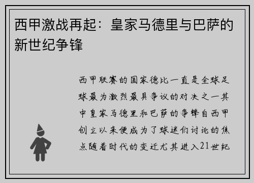 西甲激战再起：皇家马德里与巴萨的新世纪争锋