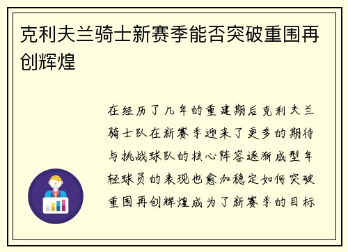 克利夫兰骑士新赛季能否突破重围再创辉煌