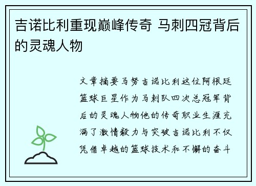 吉诺比利重现巅峰传奇 马刺四冠背后的灵魂人物