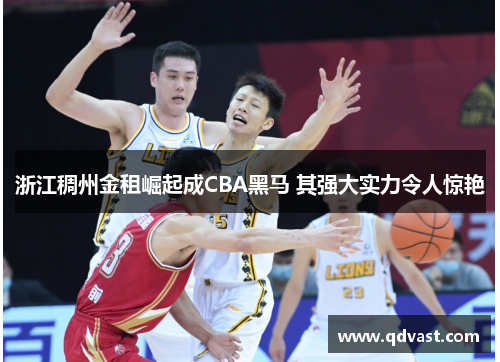 浙江稠州金租崛起成CBA黑马 其强大实力令人惊艳