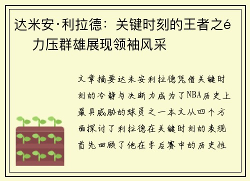达米安·利拉德：关键时刻的王者之选 力压群雄展现领袖风采