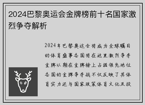 2024巴黎奥运会金牌榜前十名国家激烈争夺解析